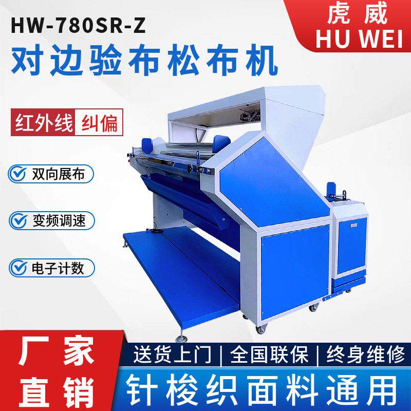 Intelligent electric eye edge fabric inspection machine Huwei manufacturer direct sales fabric rolling machine needle woven fabric equipment