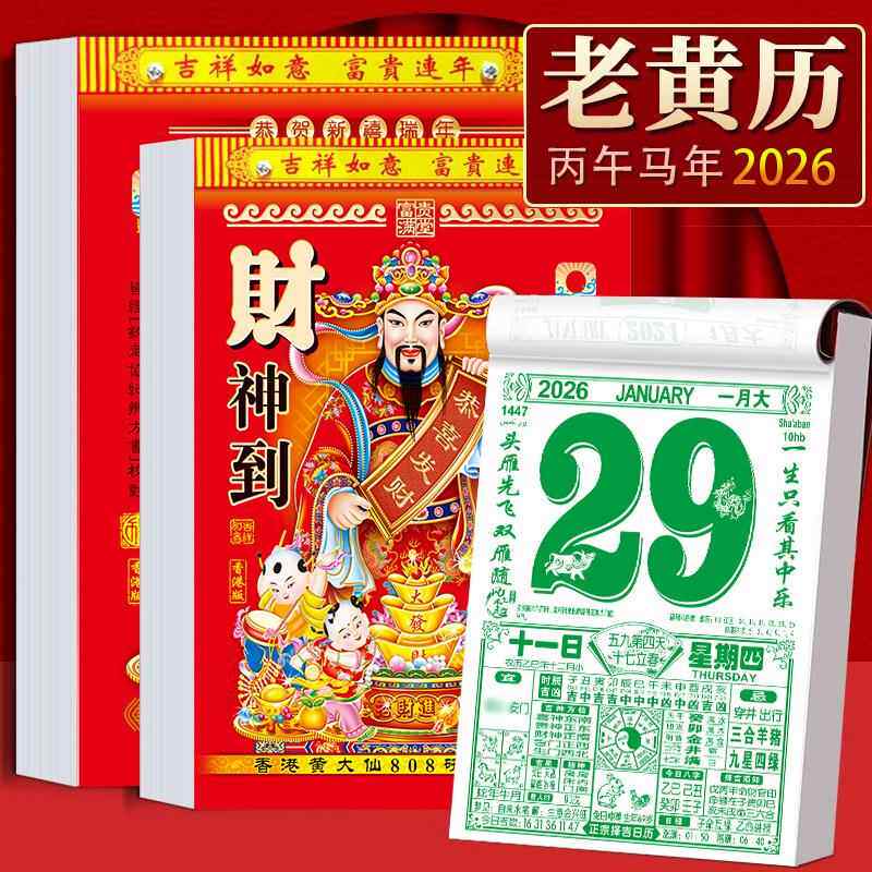 2026年新様式伝統中国暦、切り取り式カレンダー、家庭用壁掛け式旧暦、午年掛けカレンダー