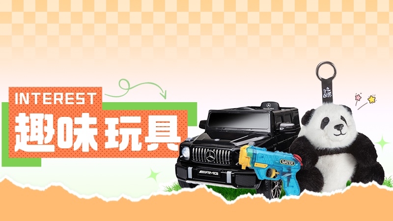 天猫双十一趣味玩具