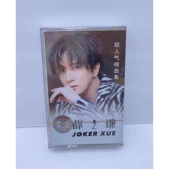 Tape Joker Xue Selected Actor Ugly Classic Retro Walkman Cassette New Out of Print Unopened
