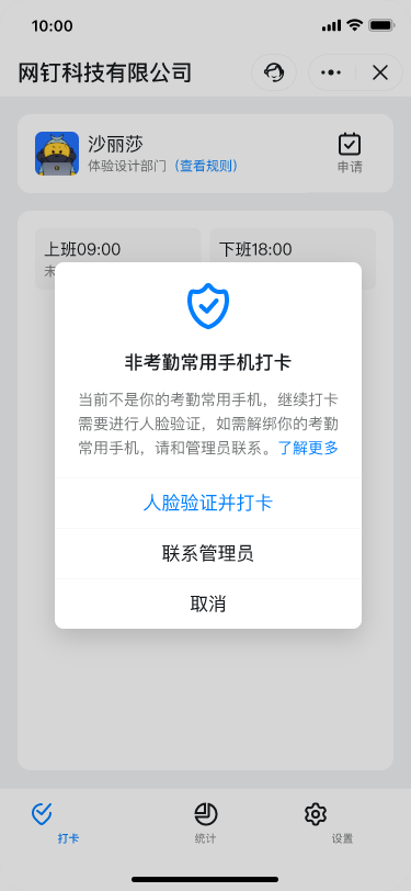 非考勤常用手机打卡会拦截并进行验证