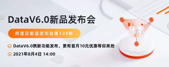 阿里云新品发布会周刊第111期 丨  DataV6.0新品发布