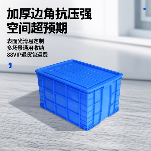 加厚塑料带盖特大号仓储周转箱