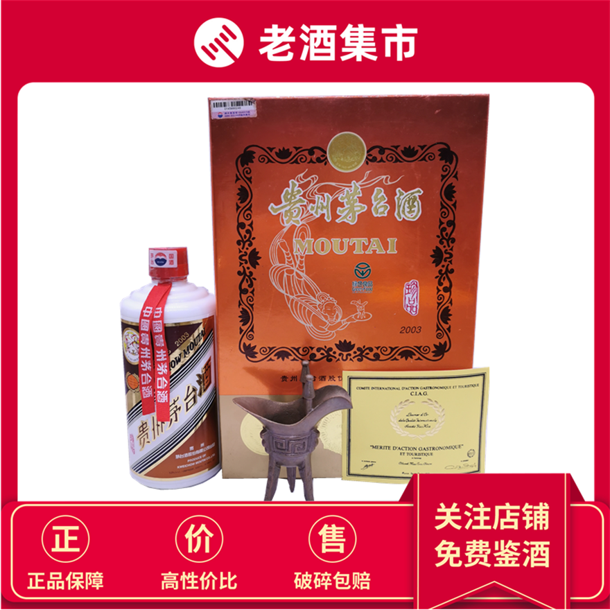 珍品茅台】2003年贵州茅台珍品53度酱香型白酒500ml 1盒