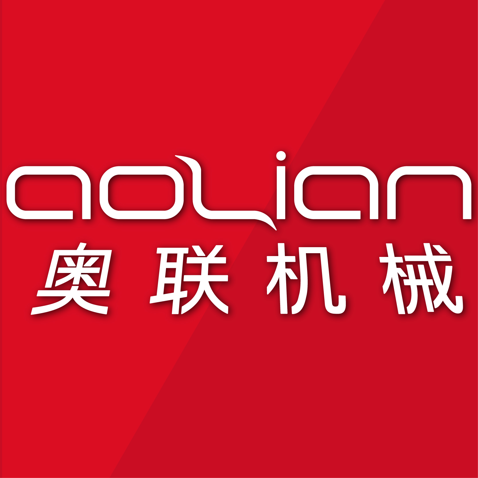奥联机械