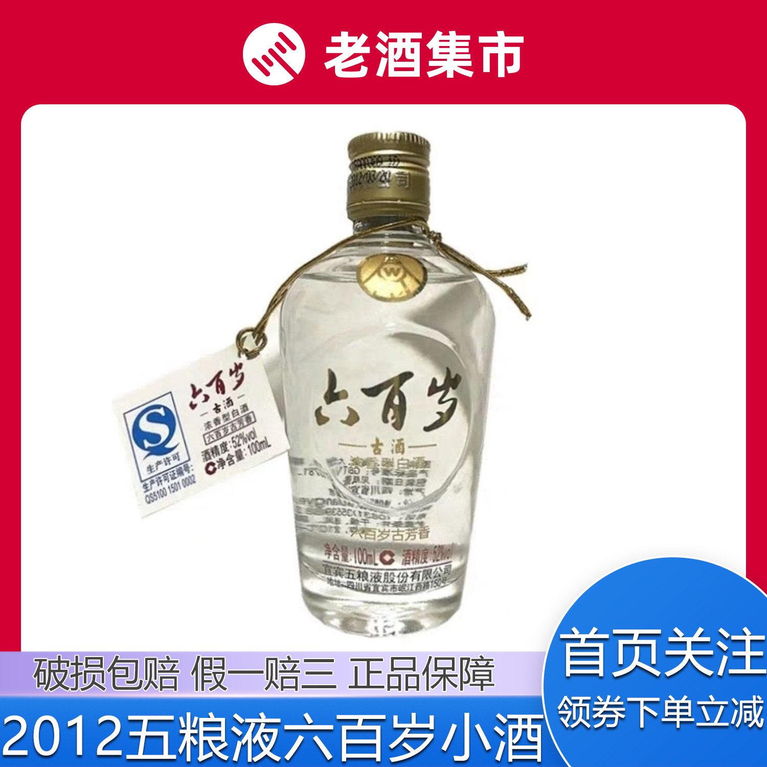 直购免保]5瓶2012年五粮液股份六百岁浓香型白酒小酒52度100ML评价- 淘宝网