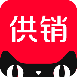 天猫供销