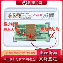 The fidelity of the wrong version of the currency is only one knife. The second version of the RMB 1953 Wufenfuer wrong version of the currency has the wrong cutting error.