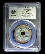 Zhongcheng rating 85 points Song Dynasty-Yuanfeng Tongbao 2% off seal script copper coin Tu4287379