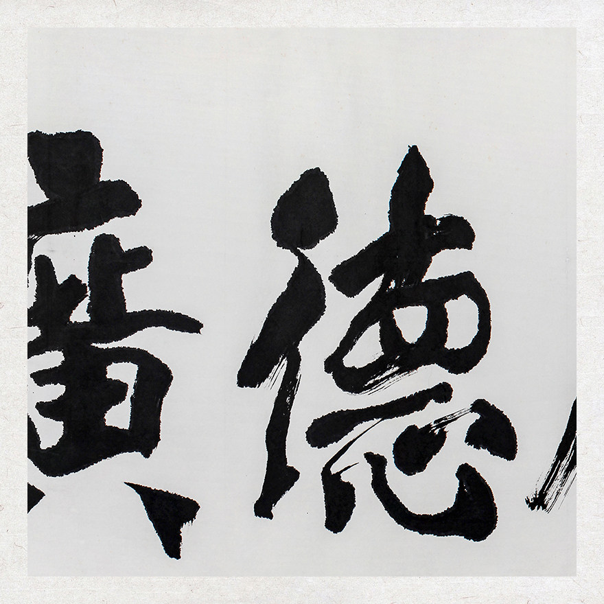 任伟全 厚德广慧 16632