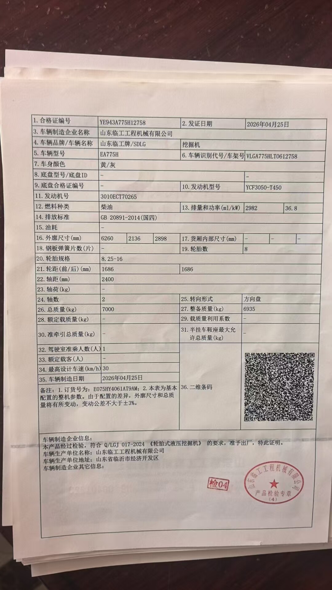 6月8日九江26年全新临工775轮式挖掘机一辆网络拍卖公告