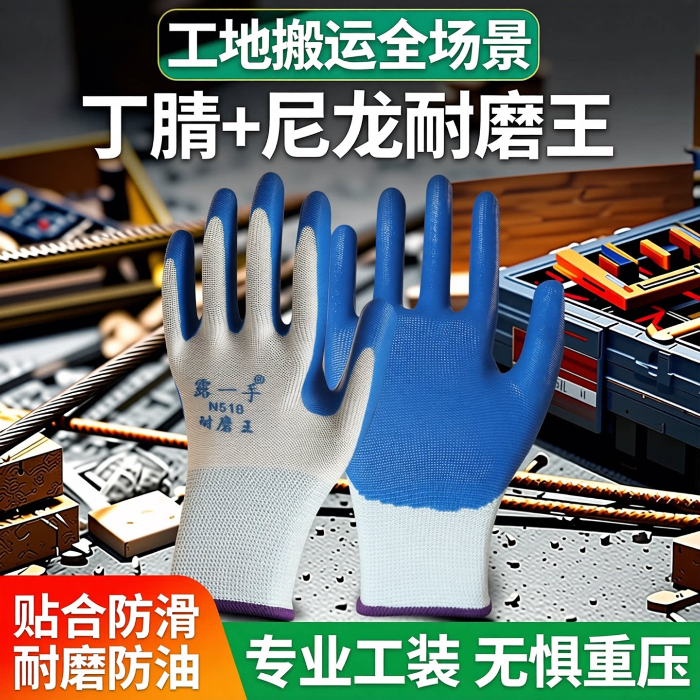 手套劳保耐磨工作乳胶橡胶带胶挂胶胶皮丁腈防滑防水劳动工地干活