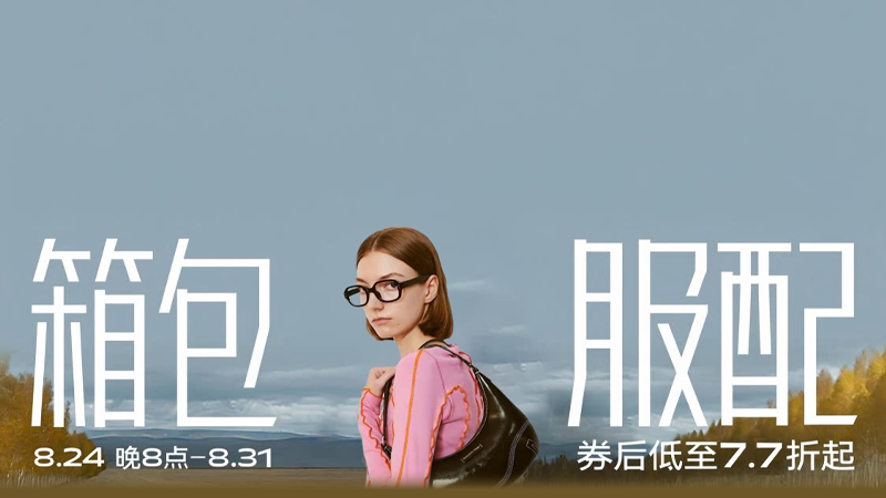 箱包服配