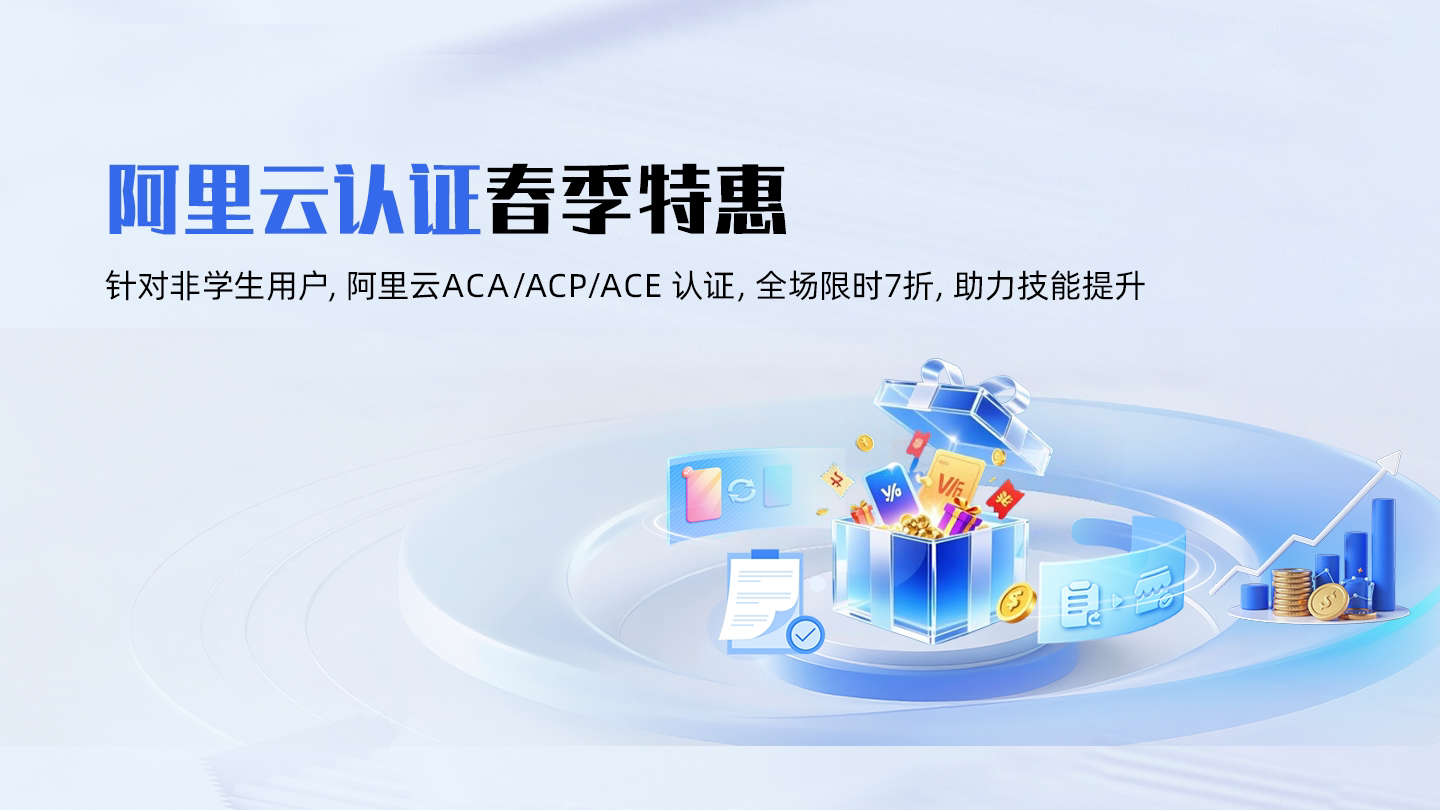 购买阿里云认证产品，享官方最低折扣