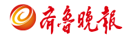 齊魯晚報