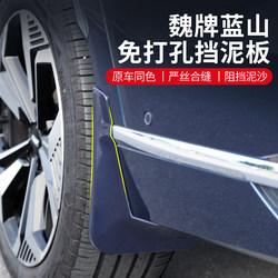 Weipai Lanshan Fender 페인트 자동차 도어 앞면 및 후면 4 륜 펜더 가죽 리어 휠 라이닝 배플 수정 자동차 액세서리