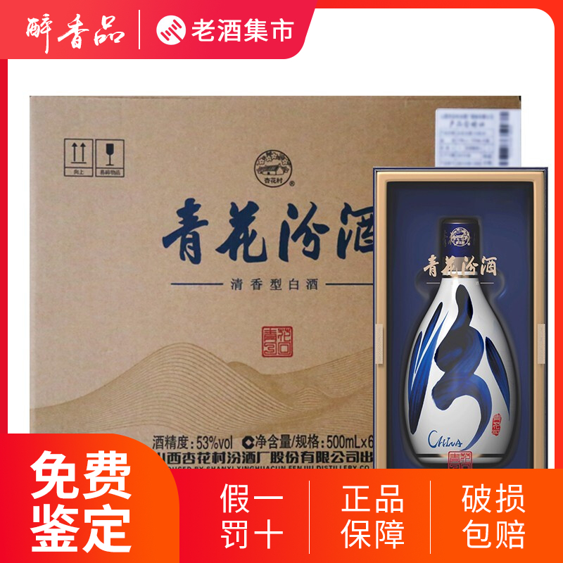 中国白酒　青花汾酒　杏花村　53%　500ml 山西杏花村汾酒53度青花瓷30年汾酒500ml 白酒