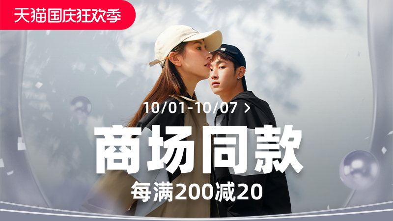 国庆狂欢-商场同款
