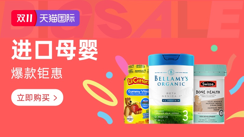 电商活动资讯线报网news.2020618.com/xianbao/分享有关“天猫双11-进口母婴0”的淘宝天猫优惠活动