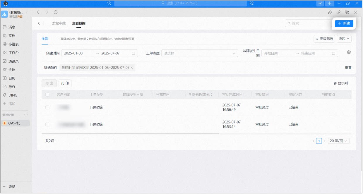 电脑端数据页面右上角点击新建发起跨组织审批