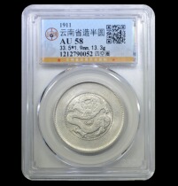 Public blog AU58 Semi-circle made in Yunnan Province Semi-circle dragon Four empty circles 忿2790052