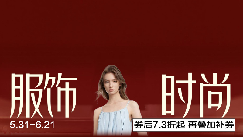 电商活动资讯线报网news.2020618.com/xianbao/分享有关“服饰时尚0”的淘宝天猫优惠活动