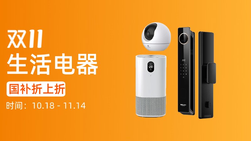 天猫双十一生活电器