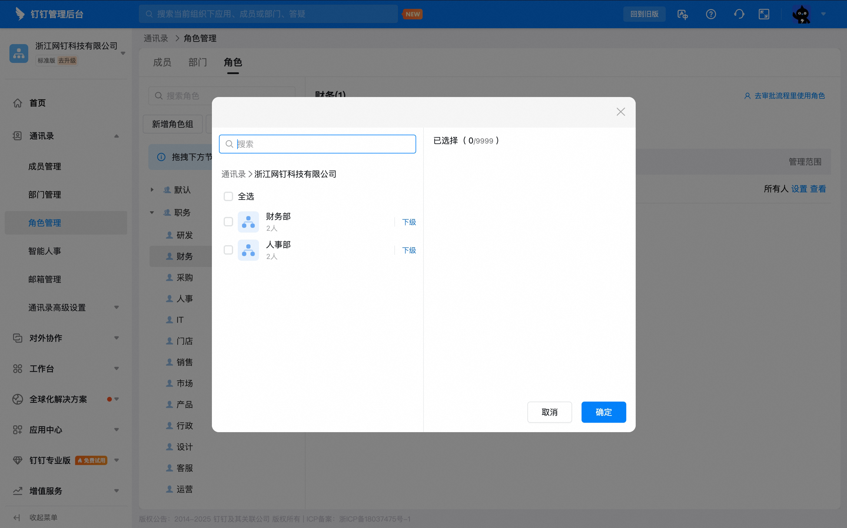 在弹窗中勾选管理范围对应的部门