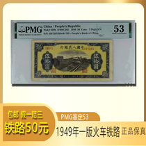 1949 Первый набор монет RMB50 -1 монет железнодорожный PMG рейтинг 53 верности