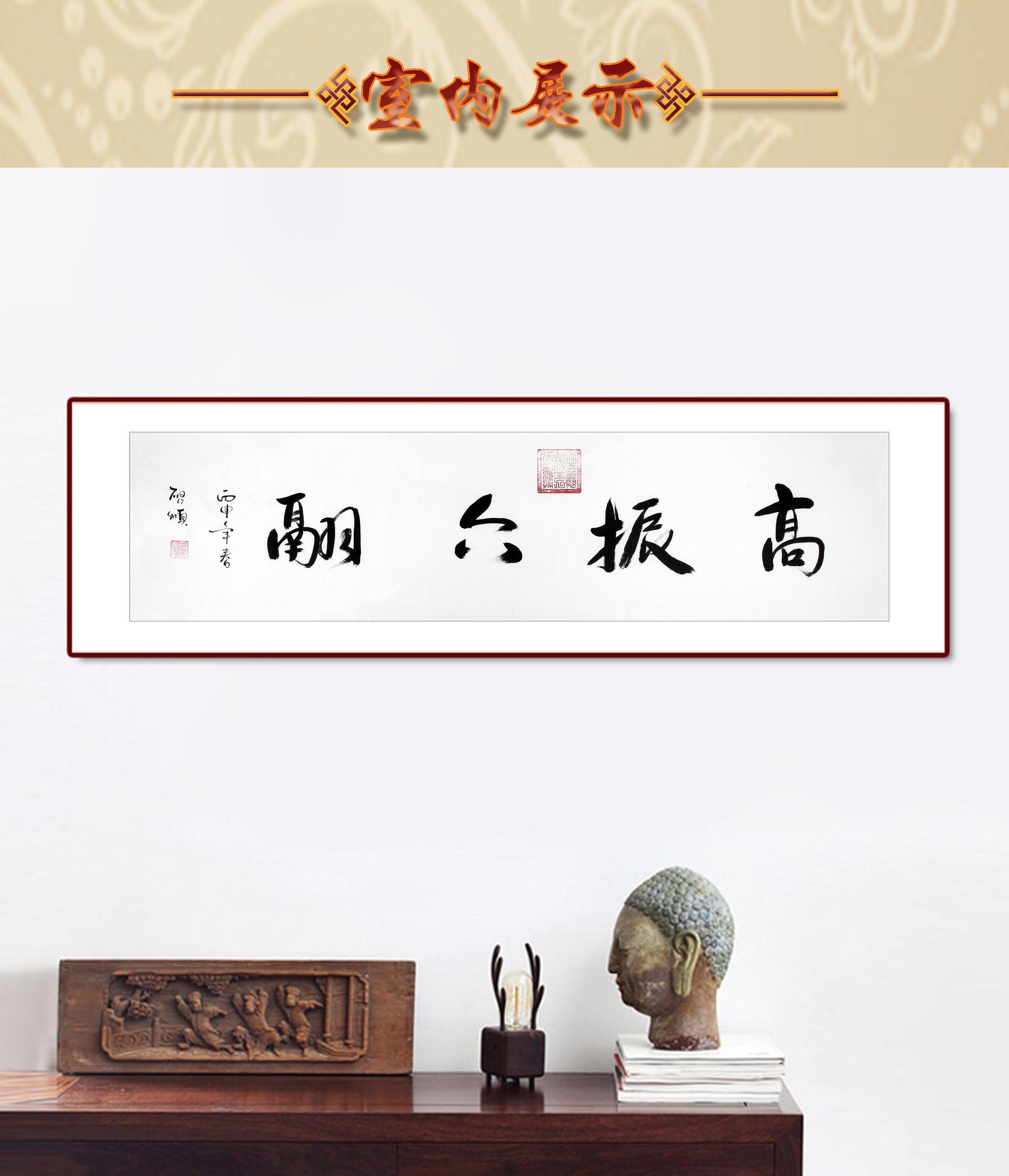 字画捡漏 爱新觉罗.启顺 《高振六翮》收藏 纯手绘皇家书法