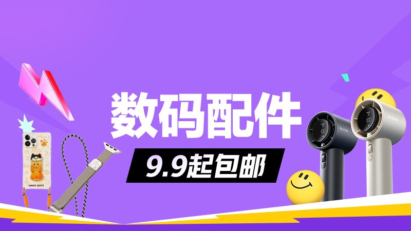 数码配件