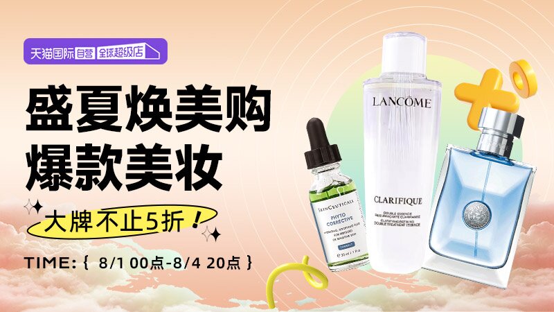 夏日焕新季-自营美妆