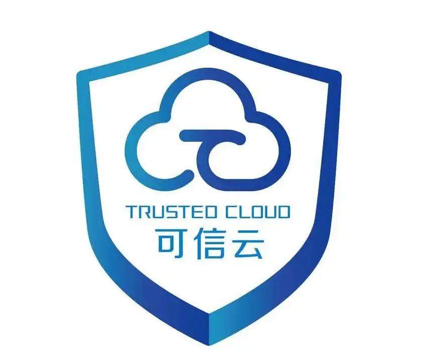 可信云服务