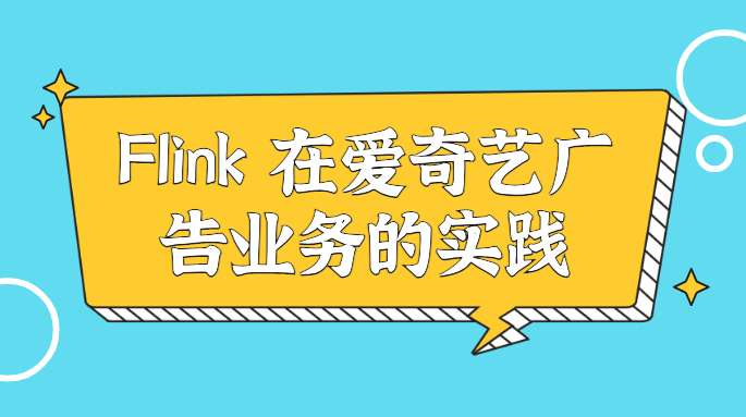 Flink 在爱奇艺广告业务的实践
