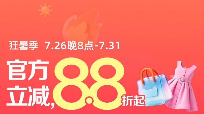 狂暑季主会场