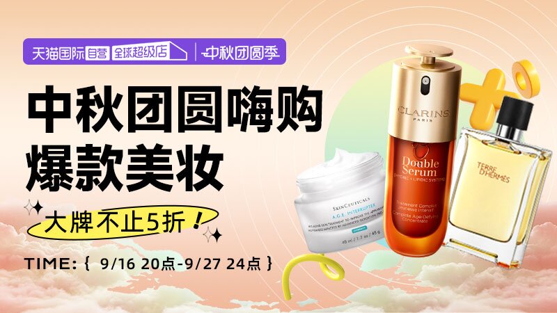 天猫国际中秋团圆季-自营美妆