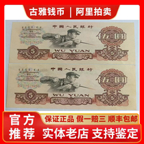 The third set of RMB 1960 Steelmaking Five Yuan as shown in the original bill 2 pieces of northern dry goods no spots and fidelity under the lamp
