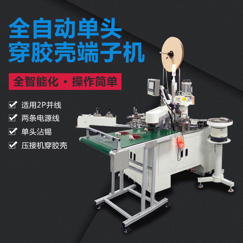 Single-ended plastic shell terminal machine, automatic vibrating plate feeding and terminal machine, shell crimping wire equipment, intelligent