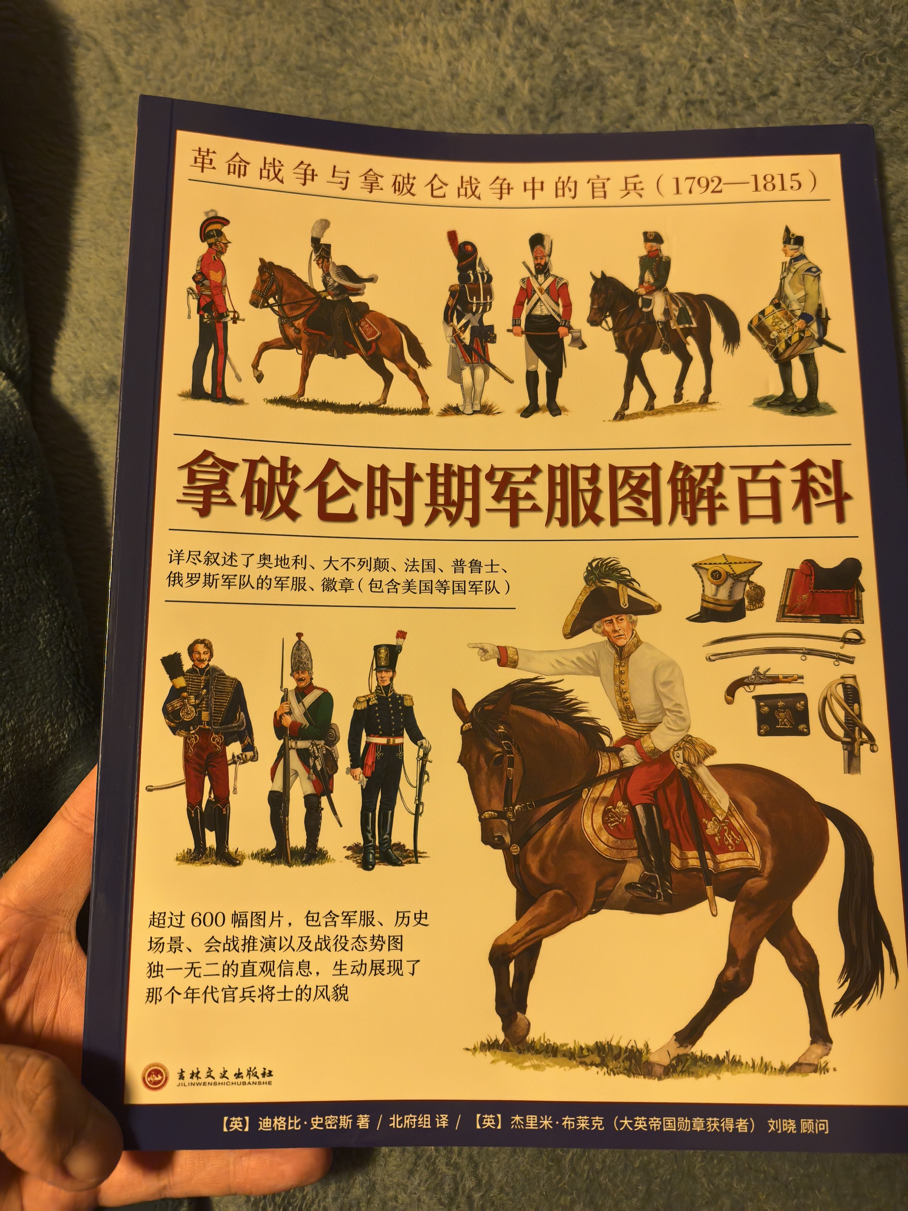 平装正版现货】《拿破仑时期军服图解百科》全彩铜版（赠送扑克）评价- 淘宝网