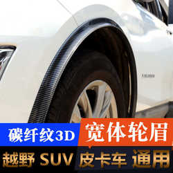 자동차 수정 넓은 바디 카본 섬유 휠 아치 범용 오프로드 차량 SUV 픽업 트럭 MPV 스크래치 방지 방지 스트립 진흙 스트립