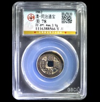 Gongbo 78 Qing Tongzhi Tongbao Baochuan Ancient Coin Zhu6388566