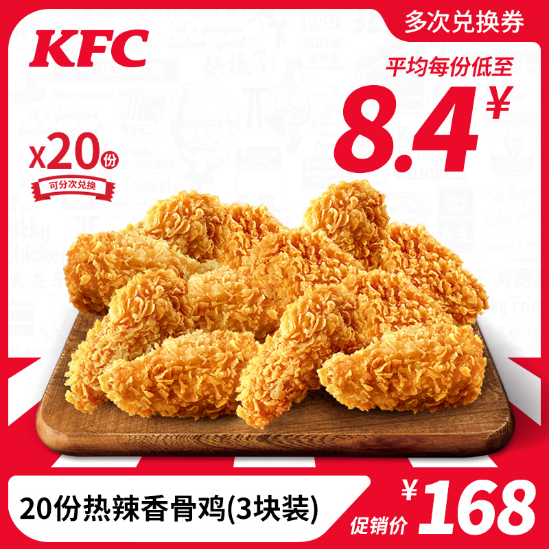 电子券码 肯德基 20份热辣香骨鸡（3块装）兑换券 KFC兑换券