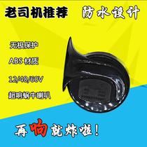 Motorcycle car 12v waterproof horn electric vehicle moped super loud 48v60v modified universal snail horn