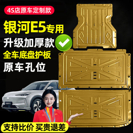 24 Geely Galaxy E5 섀시 가드 플레이트 모터 배터리 가드 플레이트 수정 자동 액세서리 24 Special에 적합합니다.