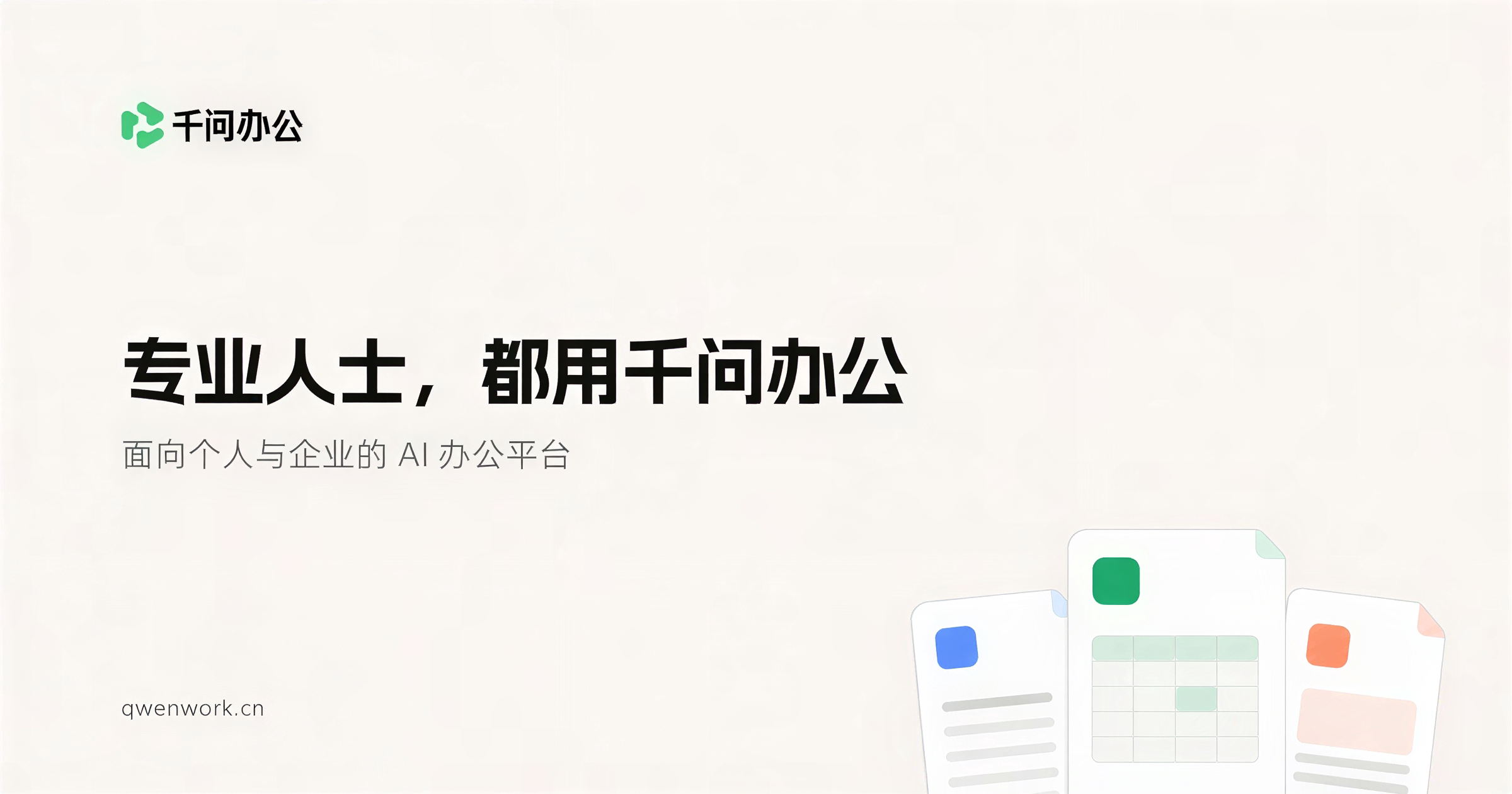 千问办公正式上线,多重惊喜福利!|千问办公帮助中心