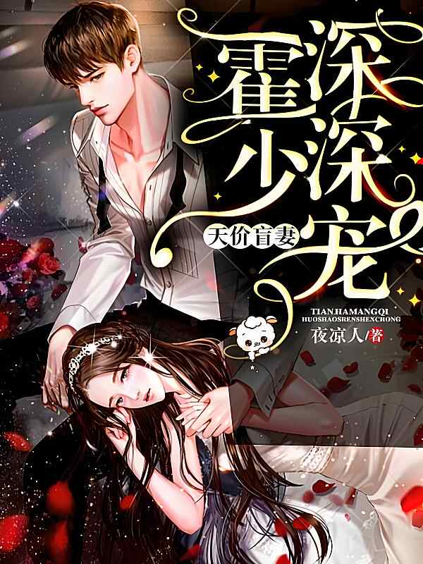 《天价盲妻：霍少深深宠》小说最新章节在阅读