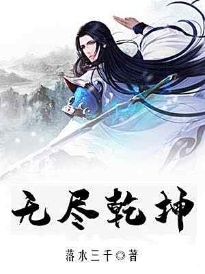 《无尽乾坤》小说最新章节在阅读