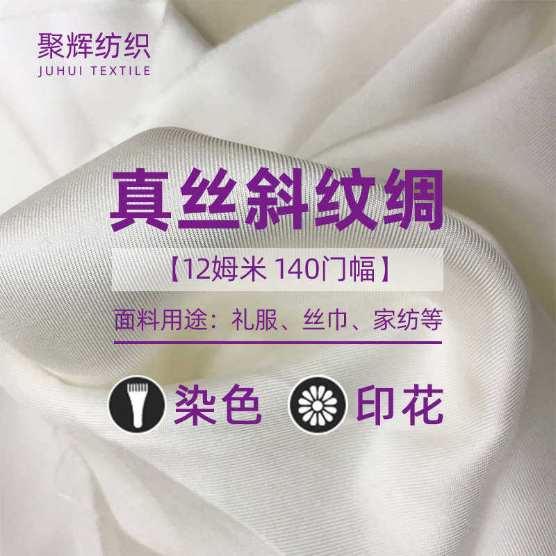 厂家供应真丝斜纹绸12姆米140门幅102gsm礼服丝巾家纺面料