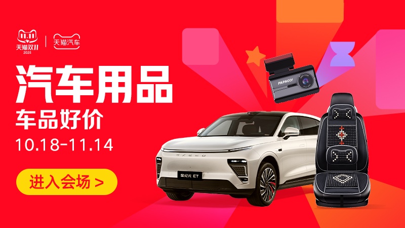 电商活动资讯线报网news.2020618.com/xianbao/分享有关“汽车用品0”的淘宝天猫优惠活动