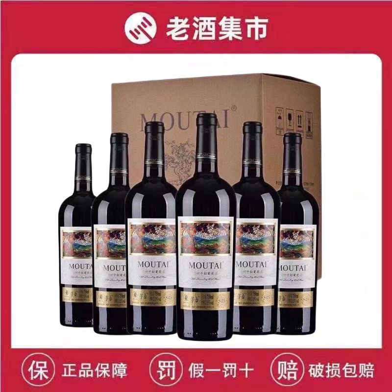 Moutai Red Wine 13% Old Vine S15 Dry Red Wine 750ml*6 Bottles Full Box New and Old Models Randomly Assorted